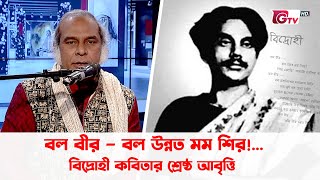 বল বীর – বল উন্নত মম শির বিদ্রোহী কবিতার শ্রেষ্ঠ আবৃত্তি [upl. by Nueoras]