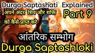 दुर्गा सप्तश्लोकी  Durga Saptashati Explained part 9 [upl. by Inverson]