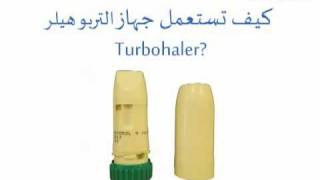 جهاز التيربوهيلر Turbuhaler  الطبي  Altibbicom [upl. by Anchie]