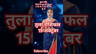 तुला राशिफल 15 अक्टूबर music bollywood song tseries newsong hinduprayer motivation gk [upl. by Milman]