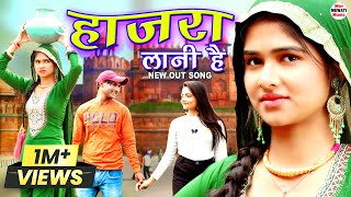 हाजरा लानी है Hajra Lani Hai Official Video Mr Sanju Chanchal  Gulista New Mewati Song 2023 [upl. by Lad]