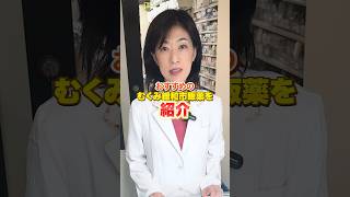 【必見】おすすめのむくみに効く漢方！shorts 薬剤師 健康 美容 冷え対策 むくみ解消 漢方 むくみ緩和市販薬 当帰芍薬散 桂枝茯苓丸 八味地黄丸 六君子湯 [upl. by Gnurt383]