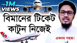 How to Book AirlinesFlight Tickets Online 2021  বিমানের টিকেট কাটুন নিজেই [upl. by Wetzel]