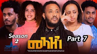 New Eritrean Serie Movie 2024 Meazn Part 7 season 2መኣዝን 7 ክፋል 2 ምዕራፍ [upl. by Bronwen]