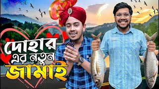 নিলামে মাছ কিনে শ্বশুরবাড়ি গেলাম 😉 দাওয়াত খেতে চলে এলাম দোহার  Dohar Vlog 2  Zisan Zahid [upl. by Kablesh]