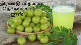 TamilinfoRHநெல்லிக்காய் ஜுஸ்Amla juiceNellikai juice in tamiljuiceSummer drinkshealthy juice [upl. by Eissolf473]