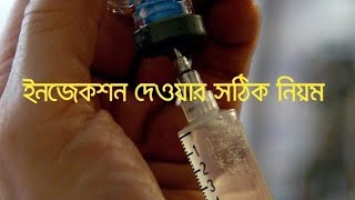 Injection IV IM SC ID  Different Types Of Injection injection koto prokar  Injection in bengali [upl. by Allenrad]