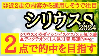 【シリウスステークス2024】◎近2走の内容が良くこのメンバーでも好勝負できる可能性があるあの馬から勝負だ！ [upl. by Ocer]