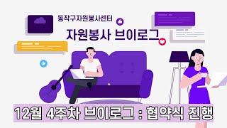 자원봉사 브이로그 12월 4주  동작문화재단과의 협약식 [upl. by Okim376]