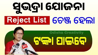 ସୁଭଦ୍ରା ଲିଷ୍ଟ ବଦଳିଲା  Subhadra Yojana New Reject List and New Approved list 2024 [upl. by Mccall]