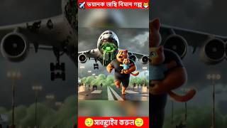 ভয়ানক জম্বি বিমানের গল্প 💖Cat Family Get Hunted By Radioactive Mutant Planes ☢️✈️ shorts cat [upl. by Fernanda]