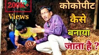 कोकोपीट कैसे बनाया जाता है  How Cocopeat is made [upl. by Stutsman]