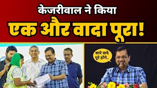 Arvind Kejriwal ने MCD Employees को Regularise किया और दी 1 तारीख को सैलरी 😍😍  AAP Delhi [upl. by Penn]