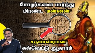 சோழர்களை பார்த்து மிரண்ட மன்னன்  quotசத்யாஸ்ரயன்quot கல்வெட்டு ஆதாரம்  History Of Chola  Part 2 [upl. by Ailsun]