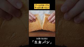 自ら作る生食パン パン作り 生食パン シンプルパン 今日はパンの日 bread homebaker shorts [upl. by Anidal]