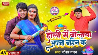 video  Holi Me Bolawa Apna Bahin Ke BateshwarYadav होली में बोलावा अपना बहिन के holigeet 2024 [upl. by Acinorehs]