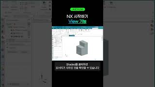 Snap view 기능을 통해 원하는 방향의 뷰로 전환하기 nx cad 초보탈출 shorts [upl. by Tteirrah954]