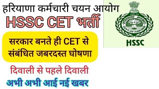 hssc breaking cet भर्ती से संबंधित सुबह सुबह हुआ धमाका hssccetupdate [upl. by Orpha]