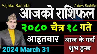 Aajako Rashifal Chaitra 18  31 March 2024 Todays Horoscope arise to pisces  Nepali Rashifal 2080 [upl. by Allebram591]