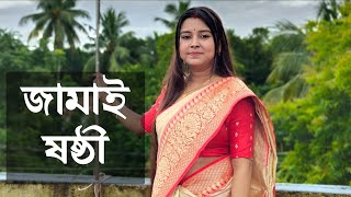 জামাইষষ্ঠী  কলমে  পার্বতী মোদক  কন্ঠে  পারমিতা [upl. by Nadeau]