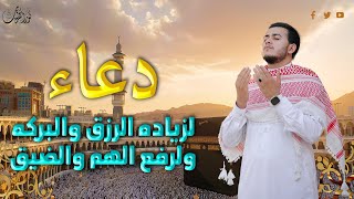 دعاء يوم الأحد للرزق والبركه ورفع الهم بصوت جميل  دعاء يفتح لك كل الأبواب المغلقة  علاء عقل [upl. by Lerat966]