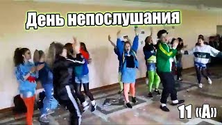 День непослушания Танец 11 quotАquot 21 школа г Владивосток [upl. by Marlea519]