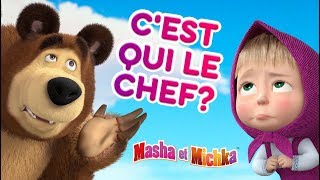 Masha et Miсhka  😝🐻 Cest qui le chef 🐻😝 Dessins animés [upl. by Vita430]