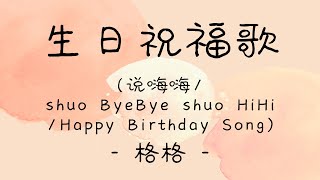 lyricspinyinengsub《生日祝福歌》 格格  说嗨嗨shuo ByeBye shuo HiHiHappy Birthday Song [upl. by Oreste721]