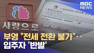 부영 quot전세 전환 불가quot입주자 반발 20240204뉴스데스크여수MBC [upl. by Atimad]