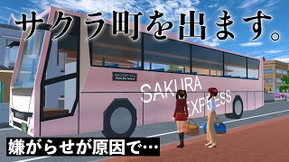 【サクシミュ】嫌がらせが原因でサクラ町から出ることになった友達。「サクラスクールシミュレーター」 [upl. by Goltz]