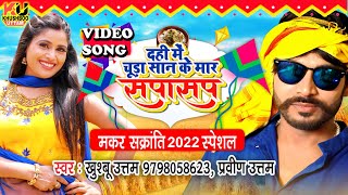 दही में चूड़ा सान के Videoमकर संक्रांति 2025 गाना Khushboo UttamPravin UttamMakar Sankranti Song [upl. by Mohsen]