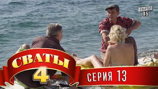 Сваты 4 4й сезон 13я серия [upl. by Yetsirhc]