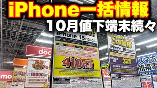 【iPhone一括情報】10月のiPhone安くなる？pixel8が24万へ。ahamo2万円もらおう！ [upl. by Deena]