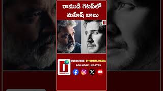 రాముడి గెటప్‌లో మహేష్ బాబు DHOOTHA MEDIA maheshbabu rajamouli viralvideo [upl. by Ellenwahs]