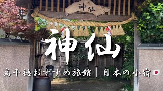 Travel vlog：旅館 神仙｜高千穂のおすすめ宿｜日本の小宿10選、宿泊記ブログ。 [upl. by Winzler]