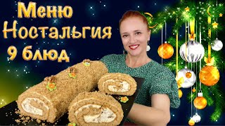 ✨9 блюд 🎄 Ностальгия новогоднее меню на Новый год 2025 Люда Изи Кук новогодний стол закуски салаты [upl. by Tabbi]