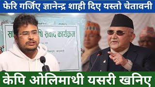 ज्ञानेन्द्र शाहिले गरे यस्तो घोषणा अब कृषि क्रान्ति हुने  Gyanendra shahi [upl. by Spieler]