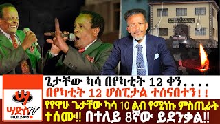 ከአርቲስት ጌታቸው ካሳ ሕልፈት ጀርባየየዋሁ ጌታቸው ካሳ 10 ልብ የሚነኩ ምስጢራት ተሰሙበተለይ 8ኛው ይደንቃልAbiy Yilma ሳድስ ቲቪ [upl. by Donelu766]