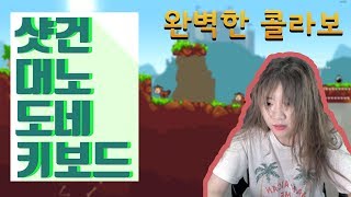 앙빅 클립 편집이 필요 없었다 샷건대노도네키보드 완벽한 콜라보 [upl. by Eceinert]