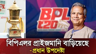 BPL 2025 এর প্রাইজমানি বেড়ে যাবে  প্রধান উপদেষ্টার পরামর্শে [upl. by Atilal409]