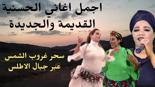 اجمل اغاني الحسنية ازروالقديمة والجديدة لاصحاب الذوق الرفيع مع سحرالغروب عبرجبال الاطلس الغروب [upl. by Anhpad]