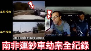 南非運鈔車劫案實況全紀錄 [upl. by Salomon72]