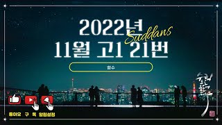 2022년 11월 고1 모의고사 수학 21번 [upl. by Flore]