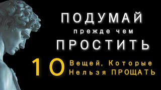 10 Непростительных Вещей Которые Не Заслуживают Прощения [upl. by Rentsch]