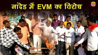 nanded  नांदेड़ में EVM की प्रतिमा को जलाकर किया विरोध प्रदर्शन [upl. by Abshier]