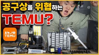 테무 리뷰 해외직구 수공구 이정도야 해외직구 직구사이트 temu [upl. by Llednil]