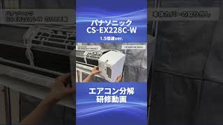 【パナソニック お掃除機能付きロボ付きエアコン・CSEX228CW】分解動画を一部公開！！ [upl. by Thea]