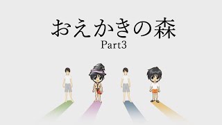 【実況】天才画伯は誰だ！？【おえかきの森】part3完 [upl. by Geraldine]