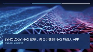 Synology NAS 教學：WebDAV 備份手機資料到 NAS [upl. by Shana]