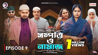 Sompotti O Namaz  সম্পত্তি ও নামাজ  New Natok 2024  IftiMumuSagorikaMawaRafiRimon  EP 09 [upl. by Wyly]